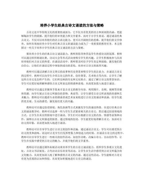 培养小学生经典古诗文诵读的方法与策略