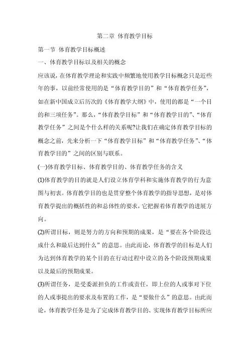 《体育教学论》第二章体育教学目标