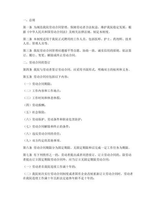 人民医院劳动合同管理制度