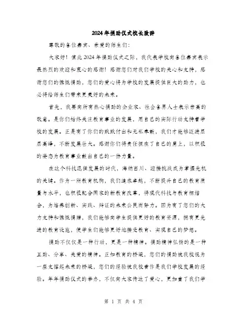 2024年捐助仪式校长致辞（2篇）