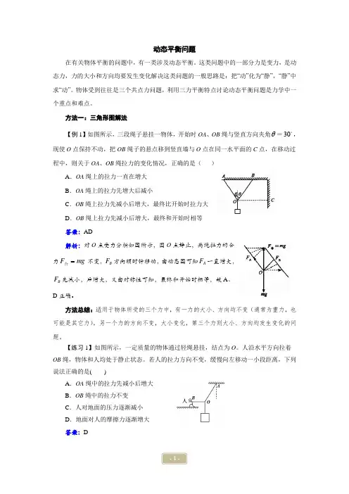 高三一轮复习 第三章 相互作用 第三讲  动态平衡问题(解析版)讲练