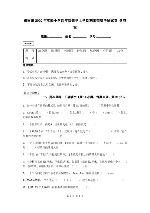 莆田市2020年实验小学四年级数学上学期期末摸底考试试卷 含答案