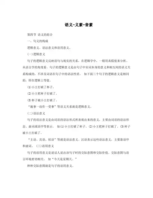 语义-义素-音素