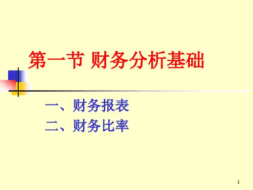 财务分析与预测基础知识讲解