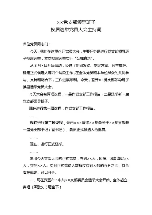 党支部换届选举党员大会主持词