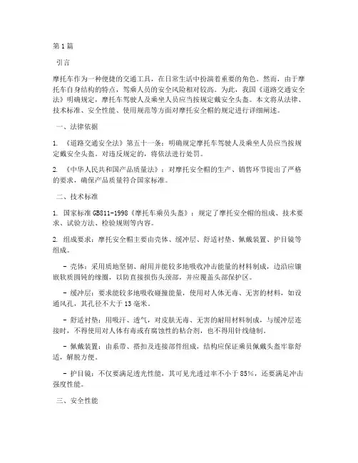 摩托安全帽规定(3篇)