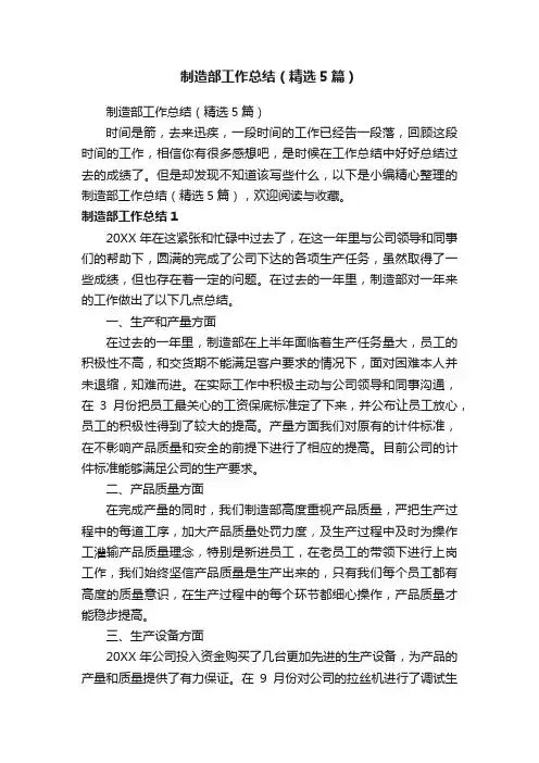 制造部工作总结（精选5篇）