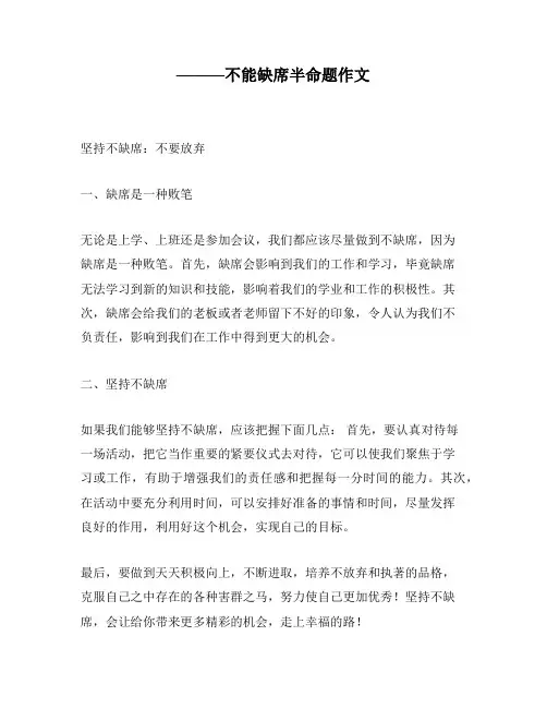 ———不能缺席半命题作文