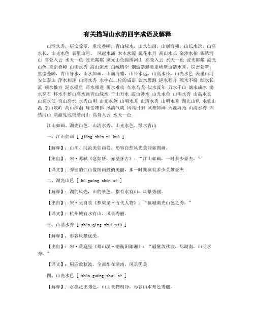 有关描写山水的四字成语及解释