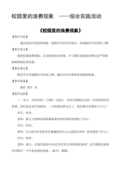 综合实践活动-校园里的浪费现象-教学实录