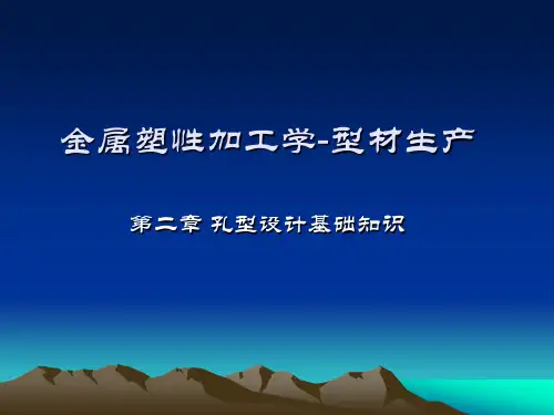 第二章孔型设计基本知识