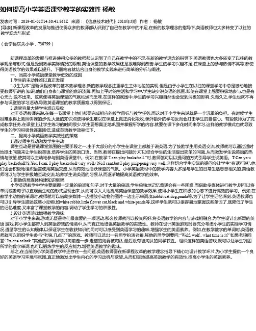 如何提高小学英语课堂教学的实效性 杨敏