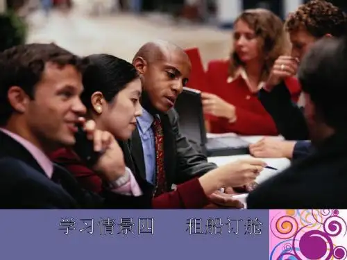 学习情景四 租船订舱