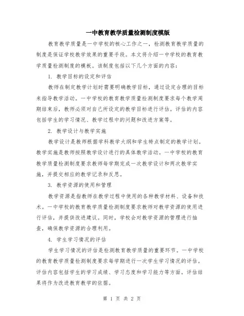 一中教育教学质量检测制度模版