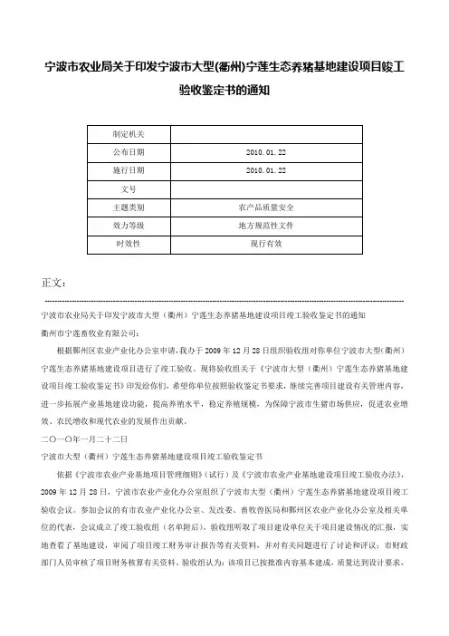 宁波市农业局关于印发宁波市大型(衢州)宁莲生态养猪基地建设项目竣工验收鉴定书的通知-