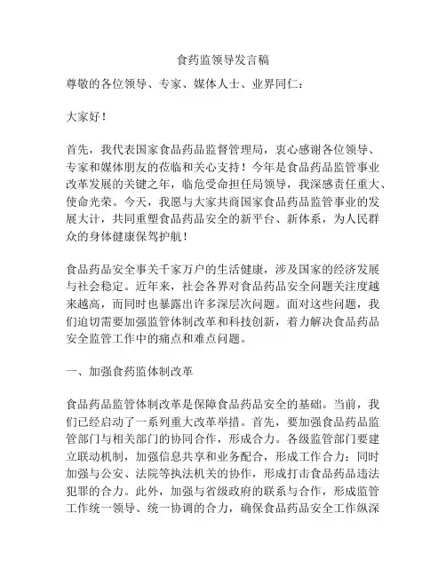 食药监领导发言稿