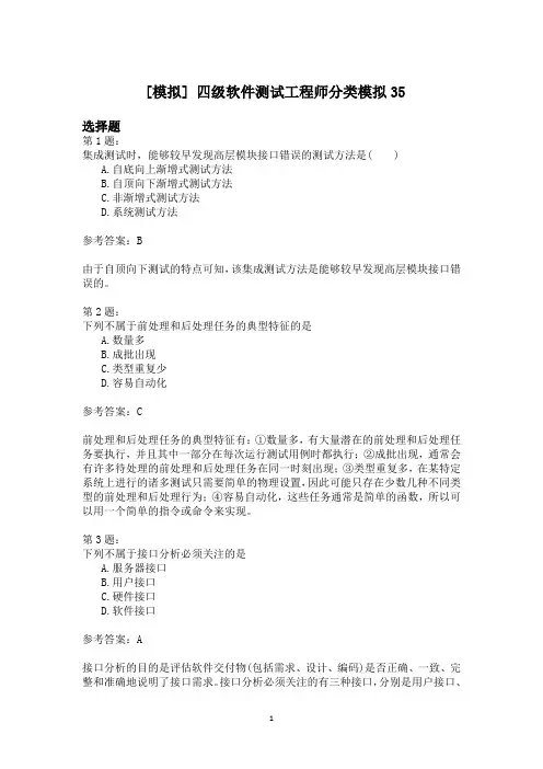 四级软件测试工程师分类模拟35