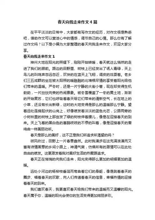 春天向我走来作文4篇