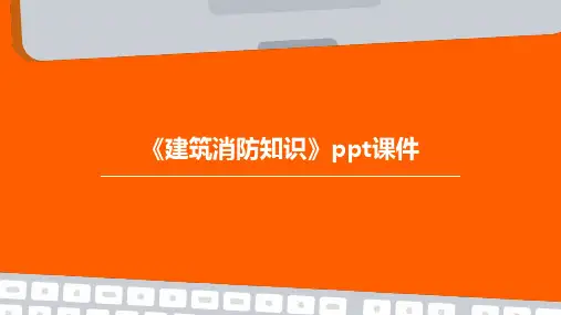 《建筑消防知识》PPT课件