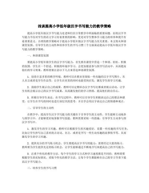 浅谈提高小学低年级汉字书写能力的教学策略