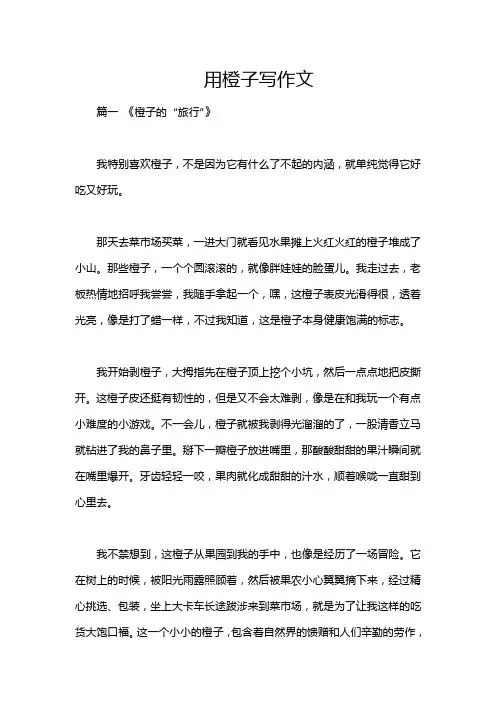 用橙子写作文