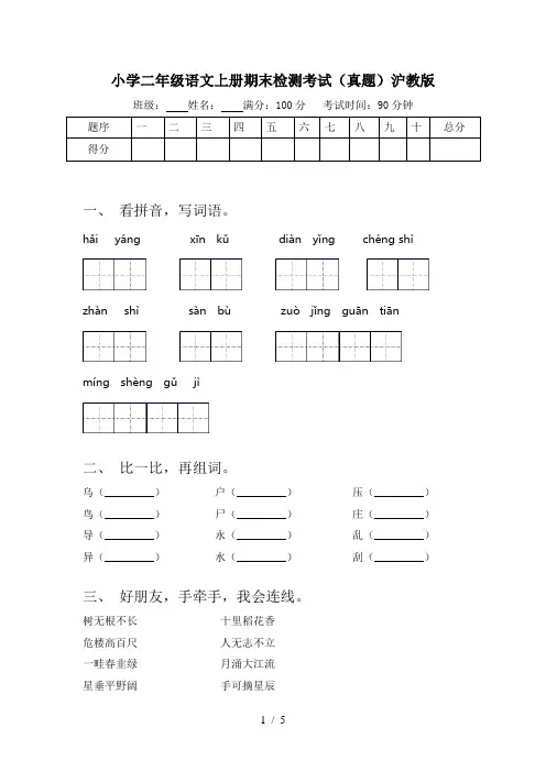 小学二年级语文上册期末检测考试(真题)沪教版