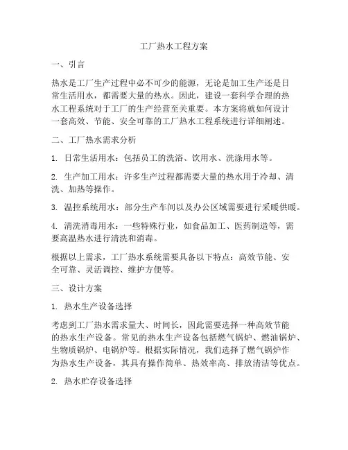 工厂热水工程方案