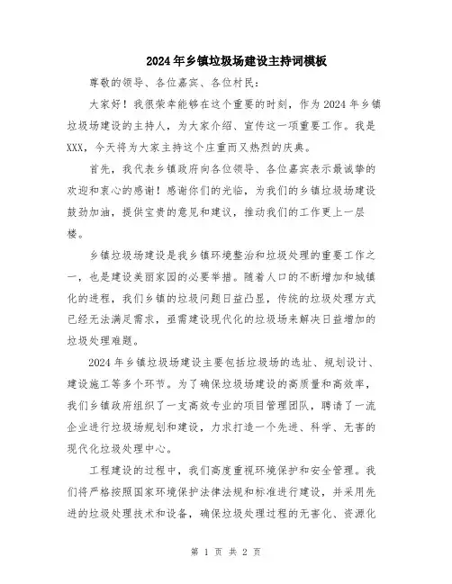 2024年乡镇垃圾场建设主持词模板