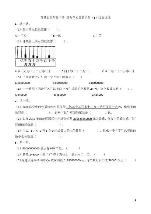 苏教版四年级数学下册第九单元数的世界(1)