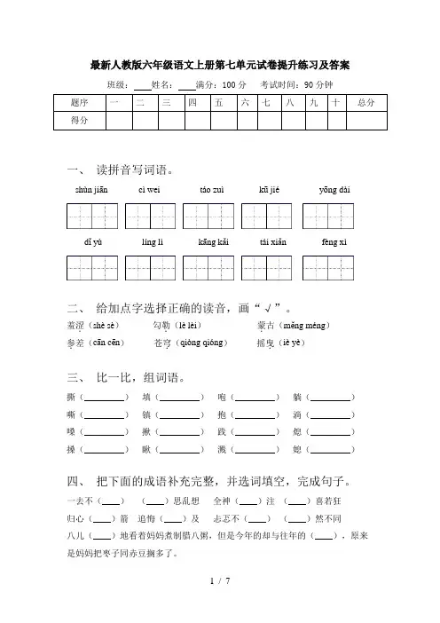 最新人教版六年级语文上册第七单元试卷提升练习及答案