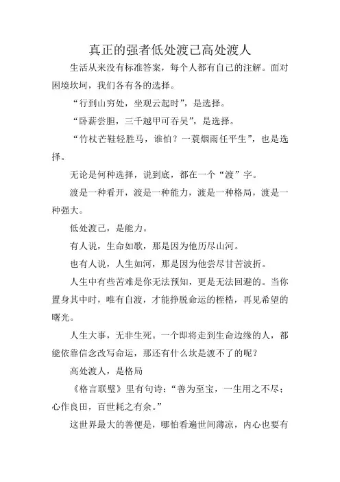 真正的强者低处渡己高处渡人