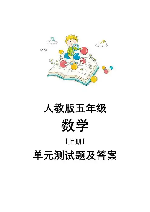 新人教版五年级数学上册全套试卷附完整答案(全册22套)