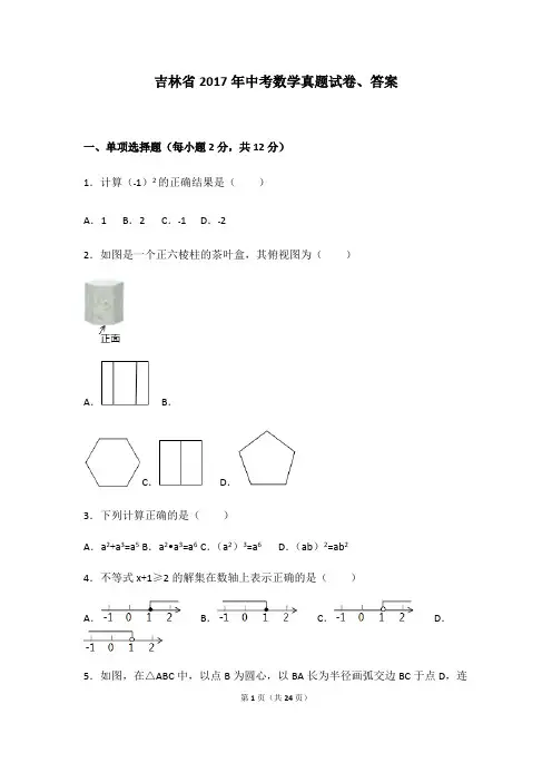 (完整版)吉林省2017年中考数学试卷和答案