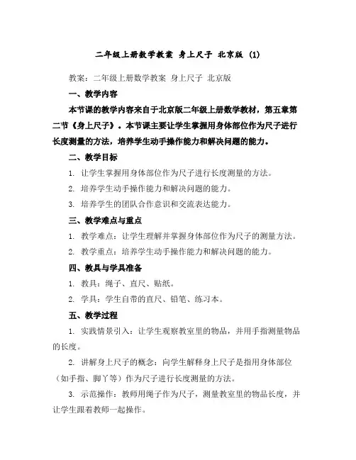 二年级上册数学教案身上尺子北京版(1)