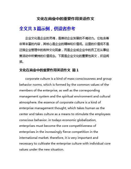 文化在商业中的重要作用英语作文