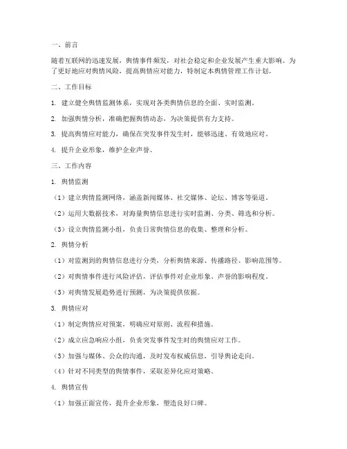 舆情管理工作计划