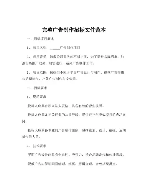 完整广告制作招标文件范本