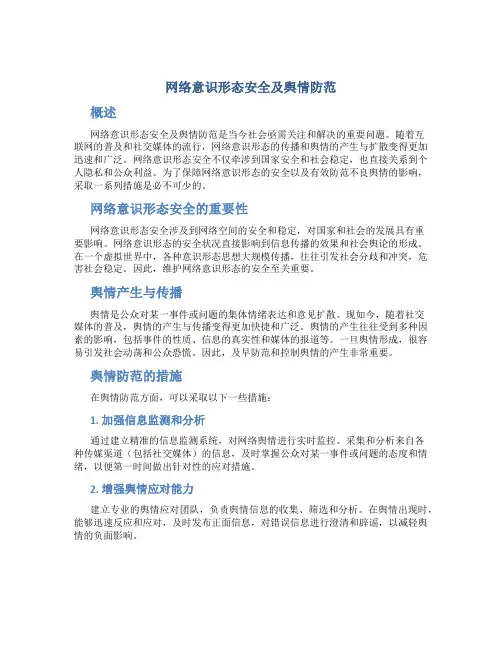 网络意识形态安全及舆情防范