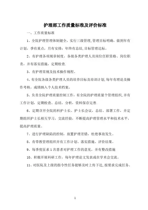 护理管理质量标准及评价标准(全部好)