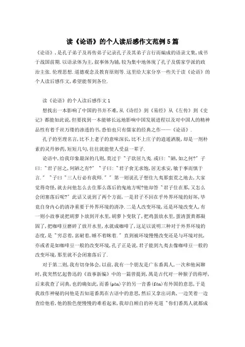 读《论语》的个人读后感作文范例5篇