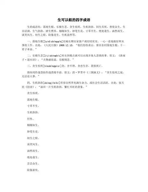 生可以组的四字成语