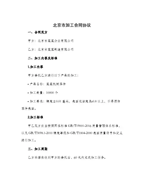 北京市加工合同协议