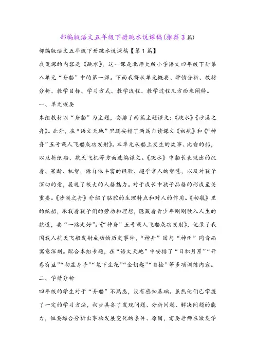 部编版语文五年级下册跳水说课稿(推荐3篇)