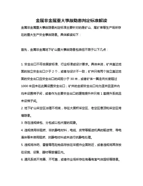 金属非金属重大事故隐患判定标准解读