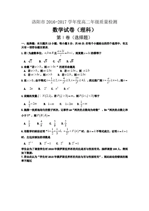 河南省洛阳市2016-2017学年高二下学期期末质量检测(6月) 数学(理)(word版含答案)