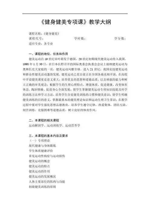 健身健美专项课教学大纲