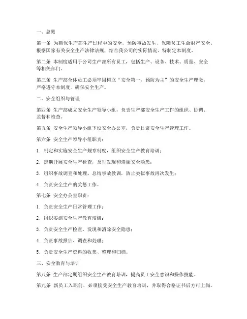生产部专业安全管理制度