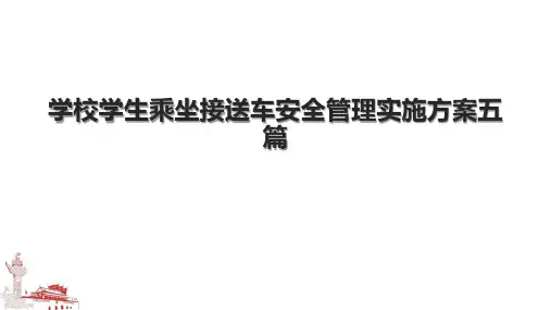 学校学生乘坐接送车安全管理实施方案五篇