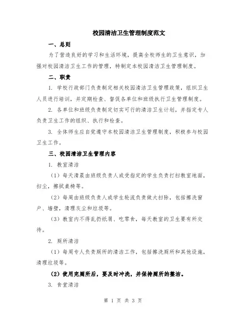 校园清洁卫生管理制度范文
