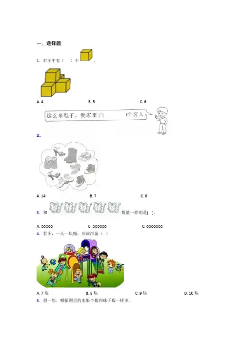 2022年小学数学一年级上册第一单元测试(答案解析)(1)